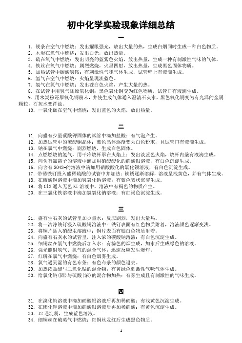 初中化学实验现象详细总结(共80个,中考复习必备)