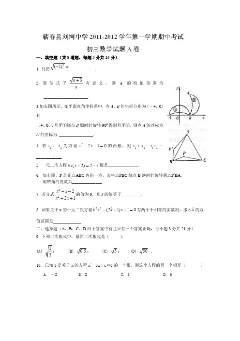 2012届湖北省蕲春县刘河中学九年级上期中考试数学试题(A卷)