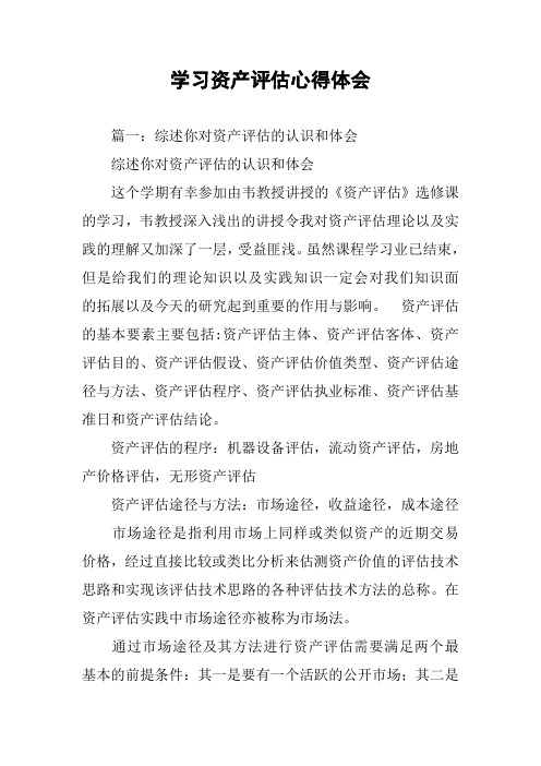 学习资产评估心得体会