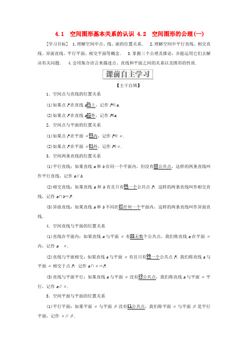 高中数学 第一章 立体几何初步 4.1 空间图形基本关系的认识 4.2.1 空间图形基本关系的认识 