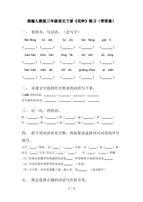 部编人教版三年级语文下册《花钟》练习(带答案)