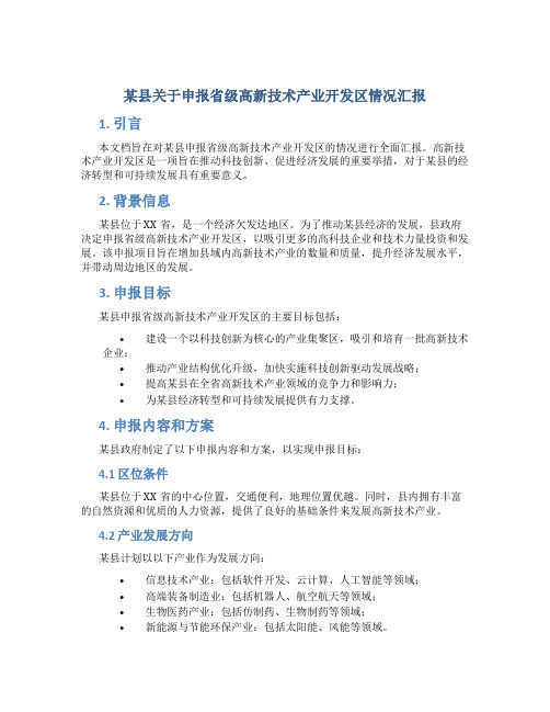 某县关于申报省级高新技术产业开发区情况汇报