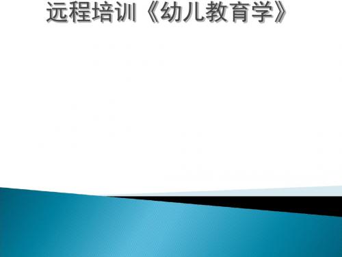 农村幼儿园转岗教师远程培训(ppt46张)