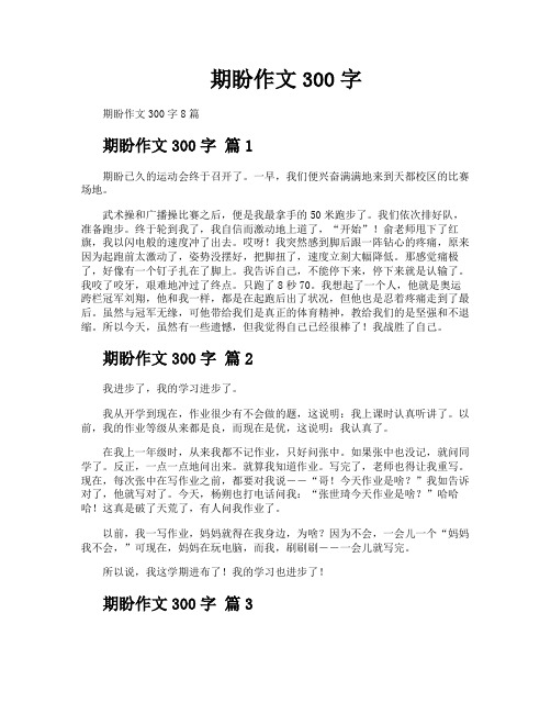 期盼作文300字