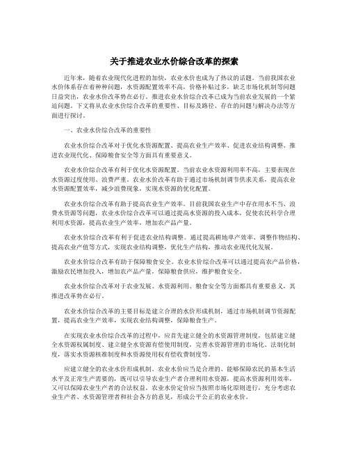 关于推进农业水价综合改革的探索