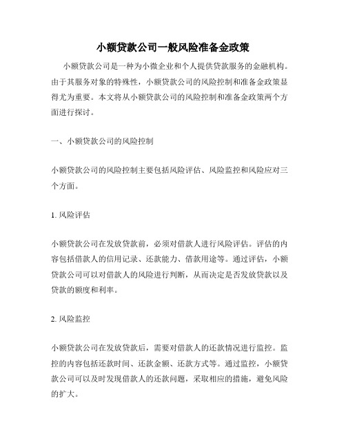 小额贷款公司一般风险准备金政策