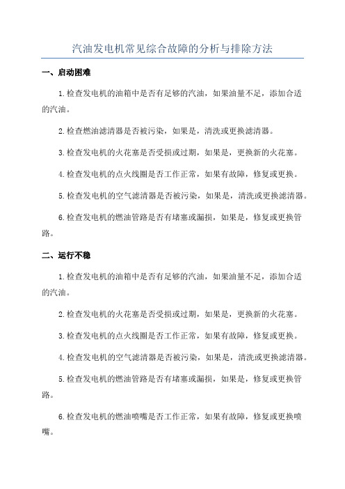 汽油发电机常见综合故障的分析与排除方法