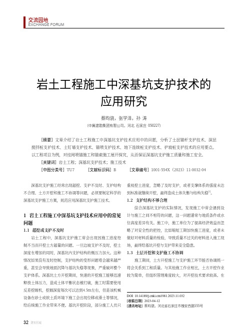 岩土工程施工中深基坑支护技术的应用研究