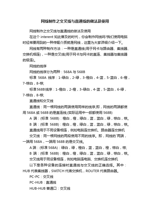 网线制作之交叉线与直通线的做法及使用