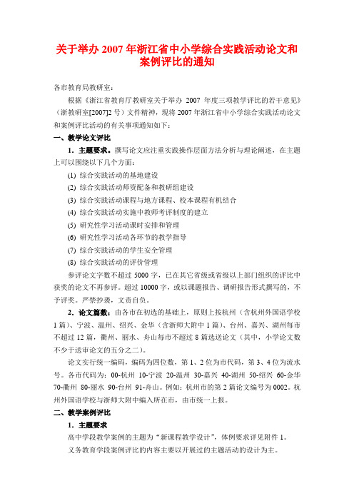 关于举办2007年浙江省中小学综合实践活动论文和案例评比的通知