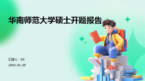 华南师范大学硕士开题报告