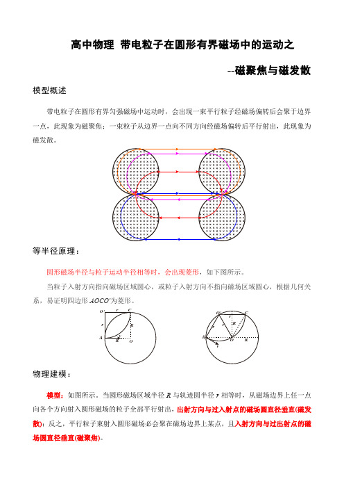 高中物理 带电粒子在圆形有界磁场中的运动之磁聚焦与磁发散