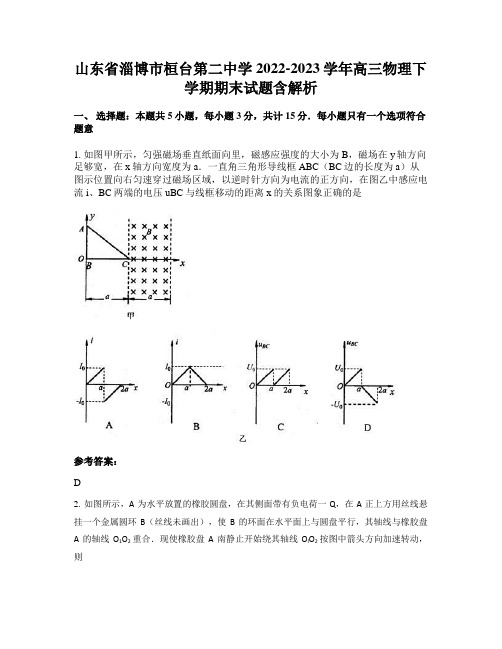 山东省淄博市桓台第二中学2022-2023学年高三物理下学期期末试题含解析