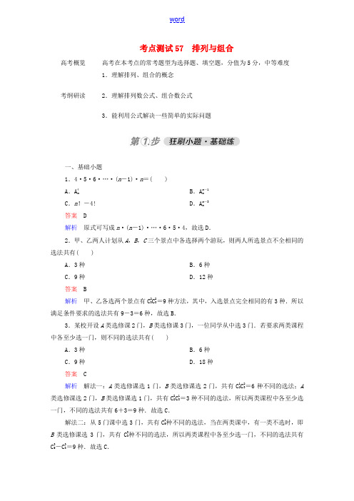 高考数学一轮复习 第一部分 考点通关练 第八章 概率与统计 考点测试57 排列与组合(含解析)新人教