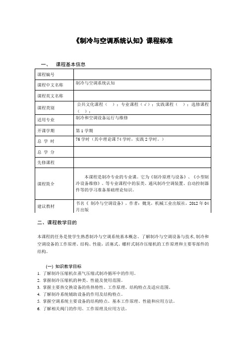 中职制冷 制冷与空调系统认知课程标准