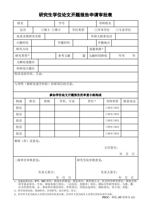 研究生学位论文开题报告申请审批表