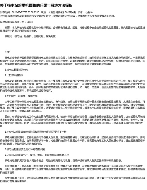 关于核电站起重机面临的问题与解决方法探析