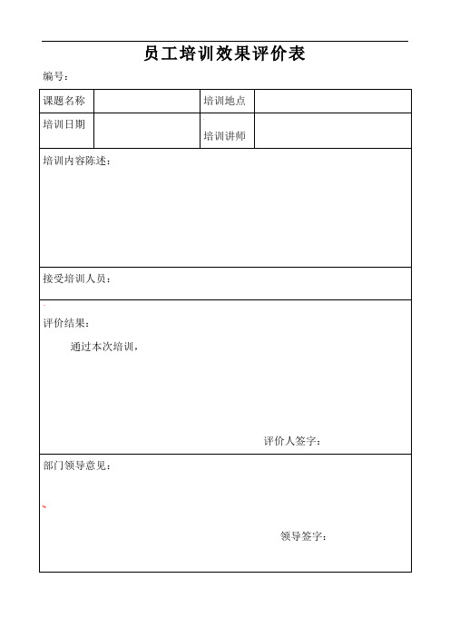 员工培训效果评价表