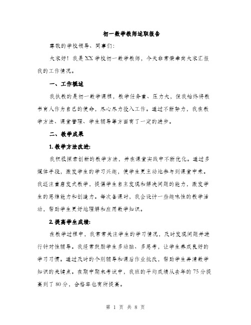 初一数学教师述职报告（3篇）