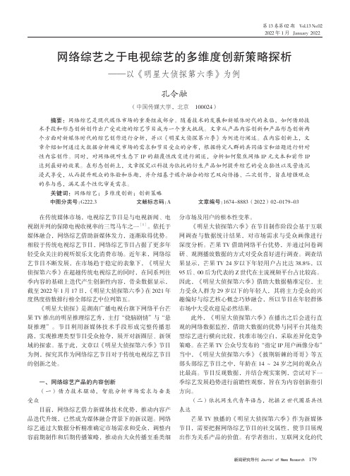 网络综艺之于电视综艺的多维度创新策略探析