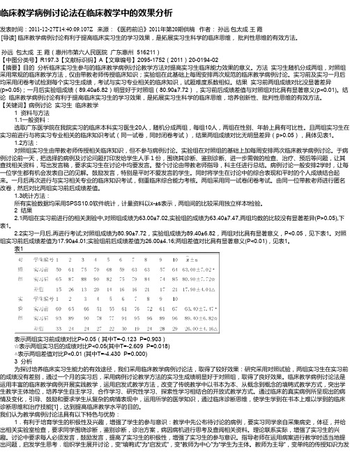 临床教学病例讨论法在临床教学中的效果分析