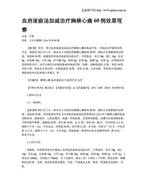 血府逐瘀汤加减治疗胸痹心痛60例效果观察