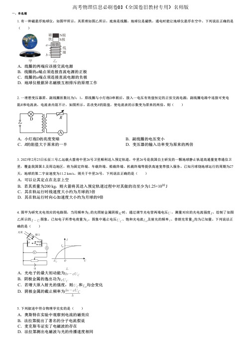 高考物理信息必刷卷03(全国卷旧教材专用)名师版