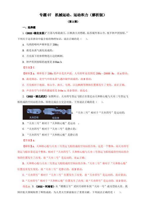 2022年全国中考物理真题(江苏河南广东四川等)精选汇编专题07  机械运动、运动和力(解析版)