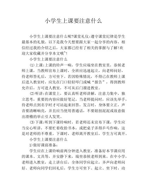 小学生上课要注意什么