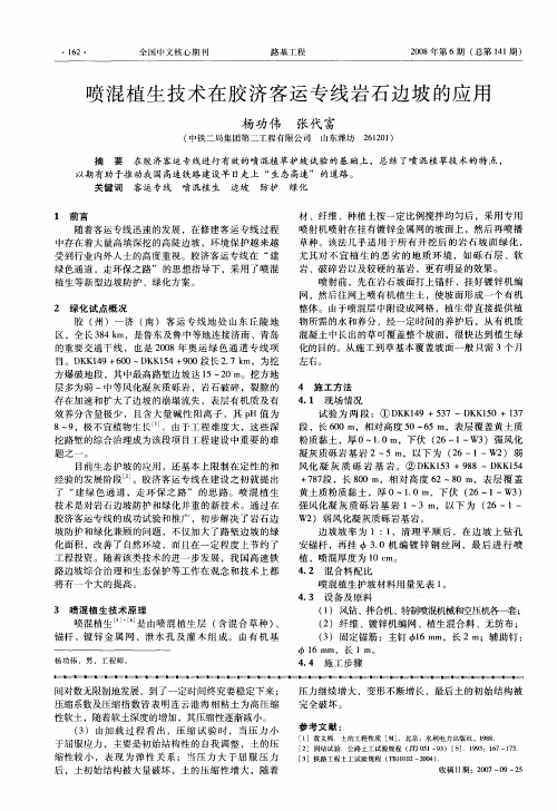 喷混植生技术在胶济客运专线岩石边坡的应用