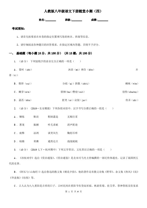 人教版八年级语文下册随堂小测(四)