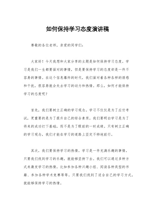 如何保持学习态度演讲稿