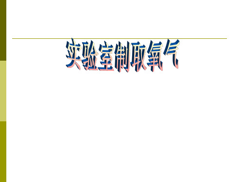 沪教版九年级上册化学  2.1 性质活泼的氧气 课件   (共15张PPT)