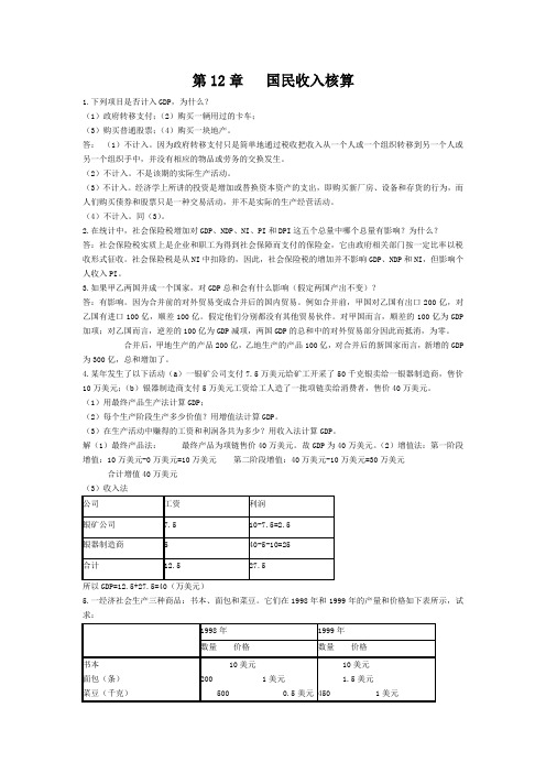 宏观经济学第四版课后习题答案