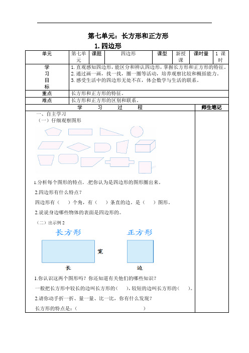 人教新课标三年级上册数学导学案：1.四边形