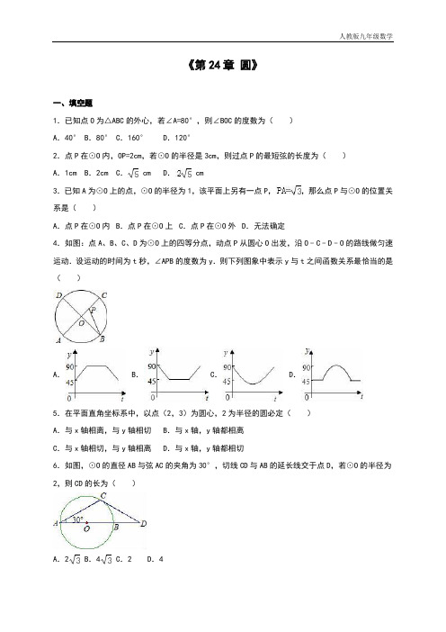 人教版九年级数学上册 《第24章圆》单元测试含答案解析