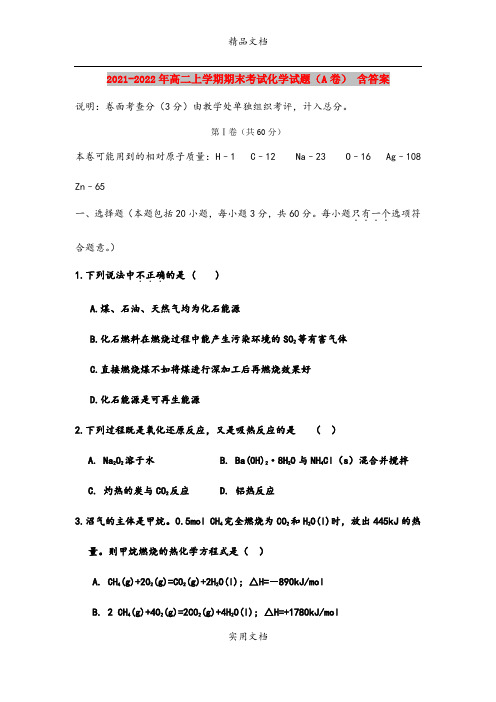 2021-2022年高二上学期期末考试化学试题(A卷) 含答案