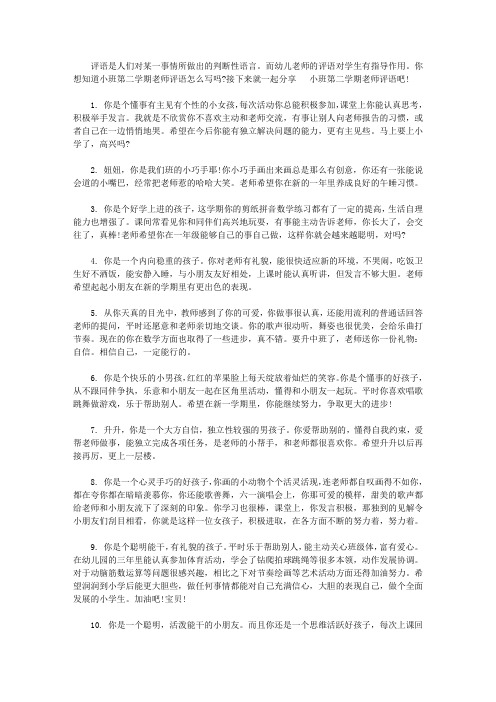 小班第二学期老师评语【精华】