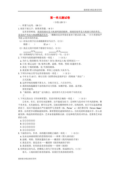 【K12教育学习资料】大课堂九年级语文下册 第一单元综合测试卷 新人教版