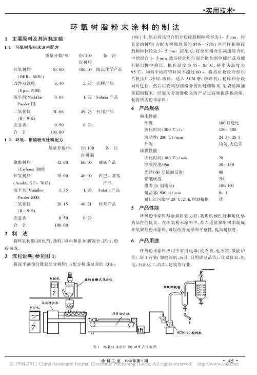 环氧树脂粉末涂料的制法