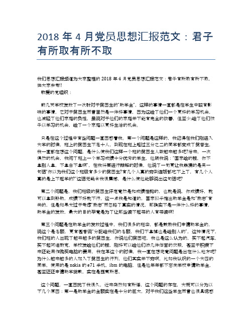 2018年4月党员思想汇报范文:君子有所取有所不取【思想汇报精品范文】