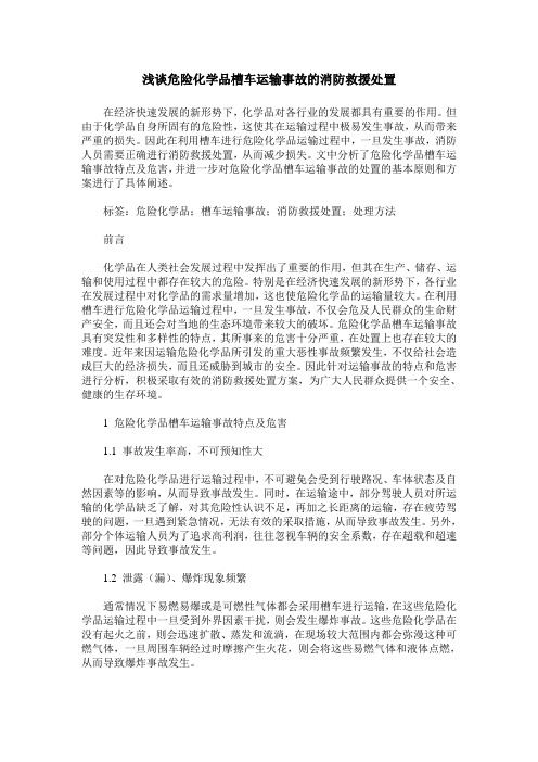 浅谈危险化学品槽车运输事故的消防救援处置