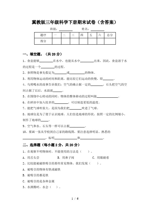 冀教版三年级科学下册期末试卷(含答案)