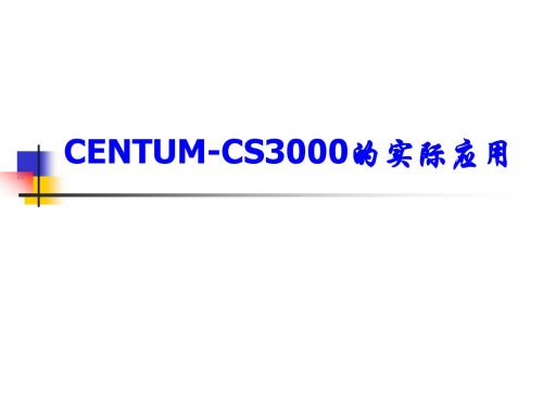 CENTUM-CS3000的实际应用(3)