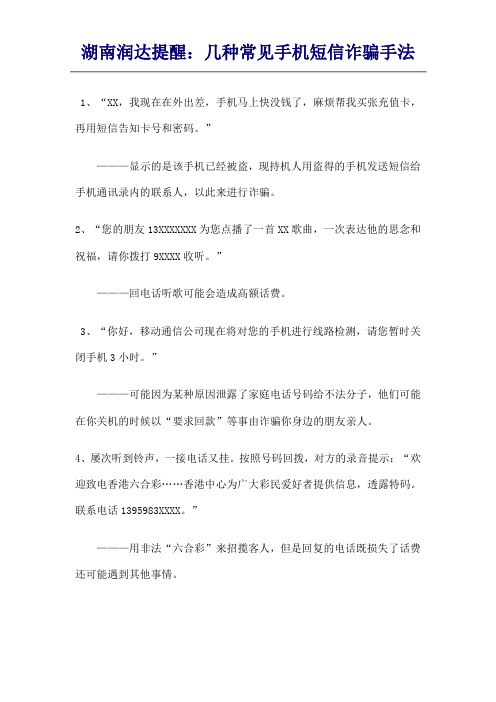 湖南润达提醒:几种常见手机短信诈骗手法