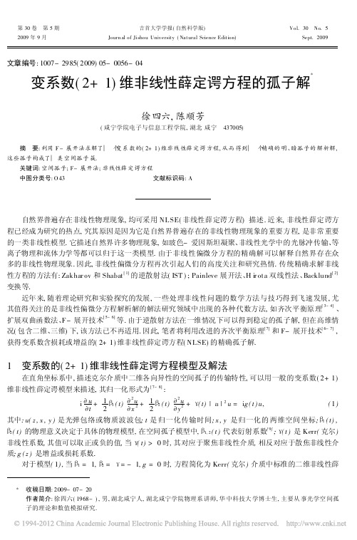 变系数_2_1_维非线性薛定谔方程的孤子解