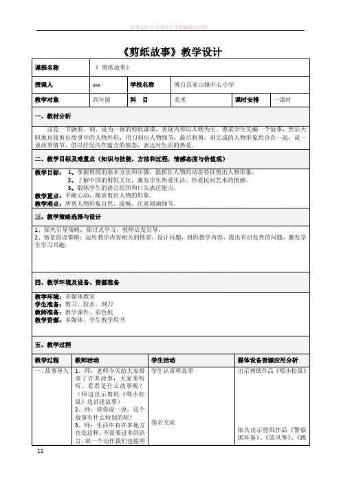 湘教版美术四年级上册剪纸故事教学设计