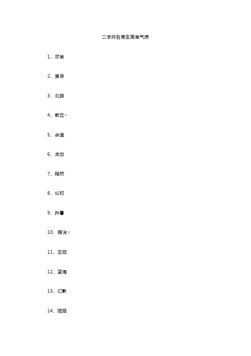 二字网名男生简单气质