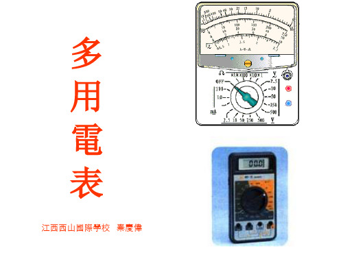 人教版高中物理课件-多用电表的应用