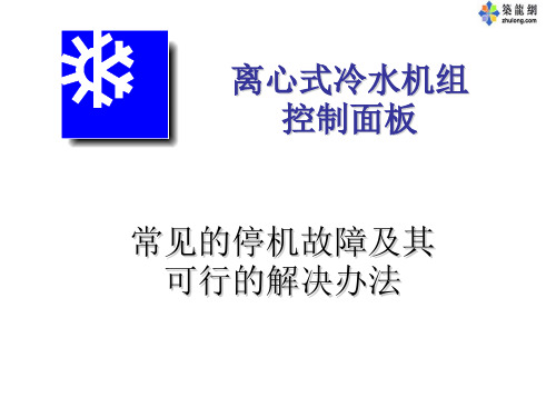 约克离心式冷水机组常见停机故障及解决方法